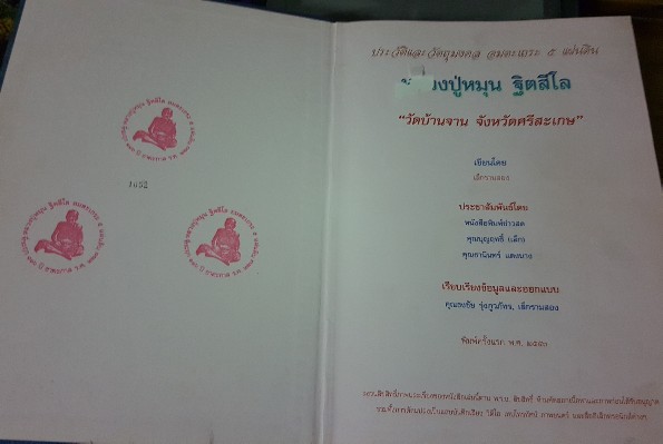 หนังสือหลวงปู่หมุน ฐิตสีโล อมตะเถระ 5 แผ่นดิน การสร้าง 2000 เล่ม หมายเลข 1052 รับประกันตามกฎครับ
