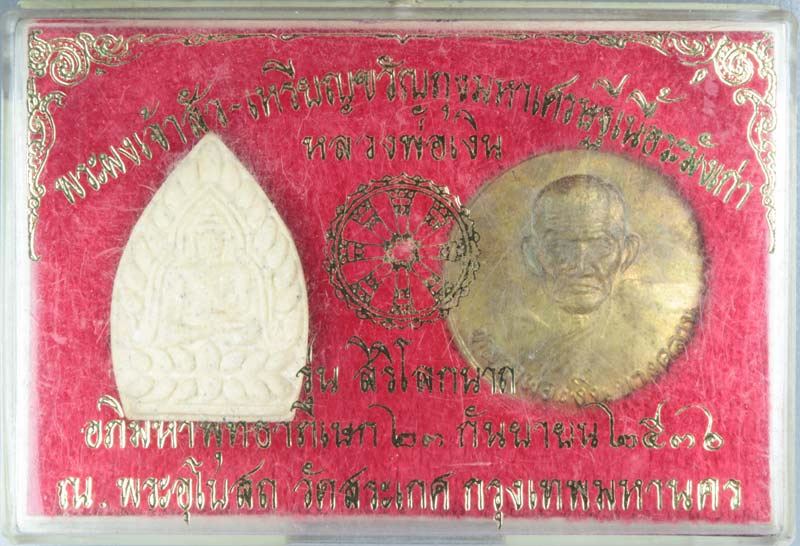 ชุดพระผงเจ้าสัว-เหรียญขวัญถุงมหาเศรษฐี หลวงพ่อเงิน วัดบางคลาน รุ่นสิริโลกนาถ ปี ๒๕๓๖ 