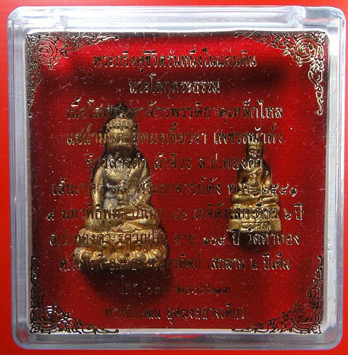 พระกริ่งคู่ชีวิตรุ่นหนึ่งในแผ่นดิน นวะโลกุตระธรรม เนื้อโสฬสมหาจักรพรรดิ หลวงปู่หมุน