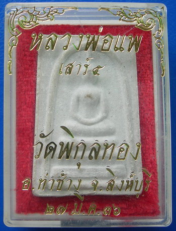 พระสมเด็จหลวงพ่อแพ วัดพิกุลทอง เสาร์ ๕ ปี ๒๕๓๖ จ.สิงห์บุรี กล่องเดิมๆ ...