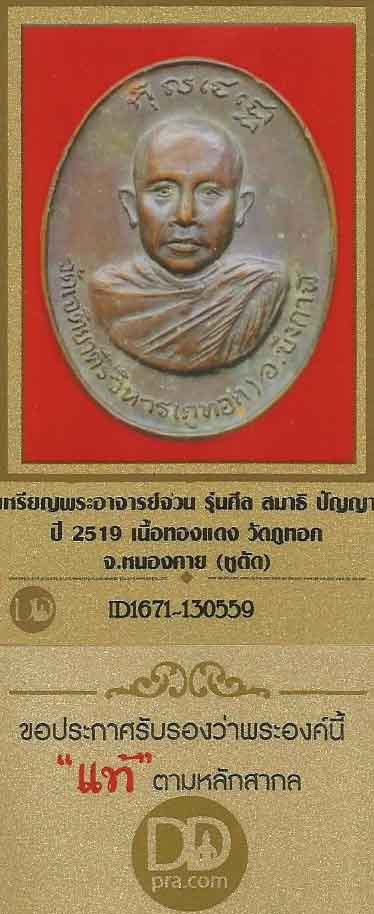 บัตรรับประกันพระแท้
