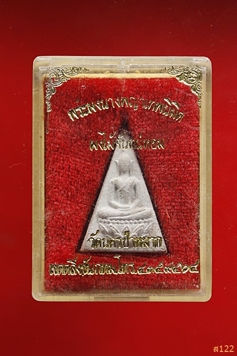 พระผงสมเด็จจิตรดา วัดนครป่าหมาก ตลิ่งชัน กรุงเทพฯ เฉลิมพระเกียรติครบ ๕ รอบ ปี 2530 พร้อมกล่องเดิม