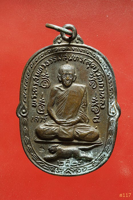 เหรียญเสาร์ห้าเสือเผ่น หลวงพ่อสุด วัดกาหลง ปี 2523 