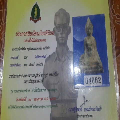 บัตรรับประกันพระแท้