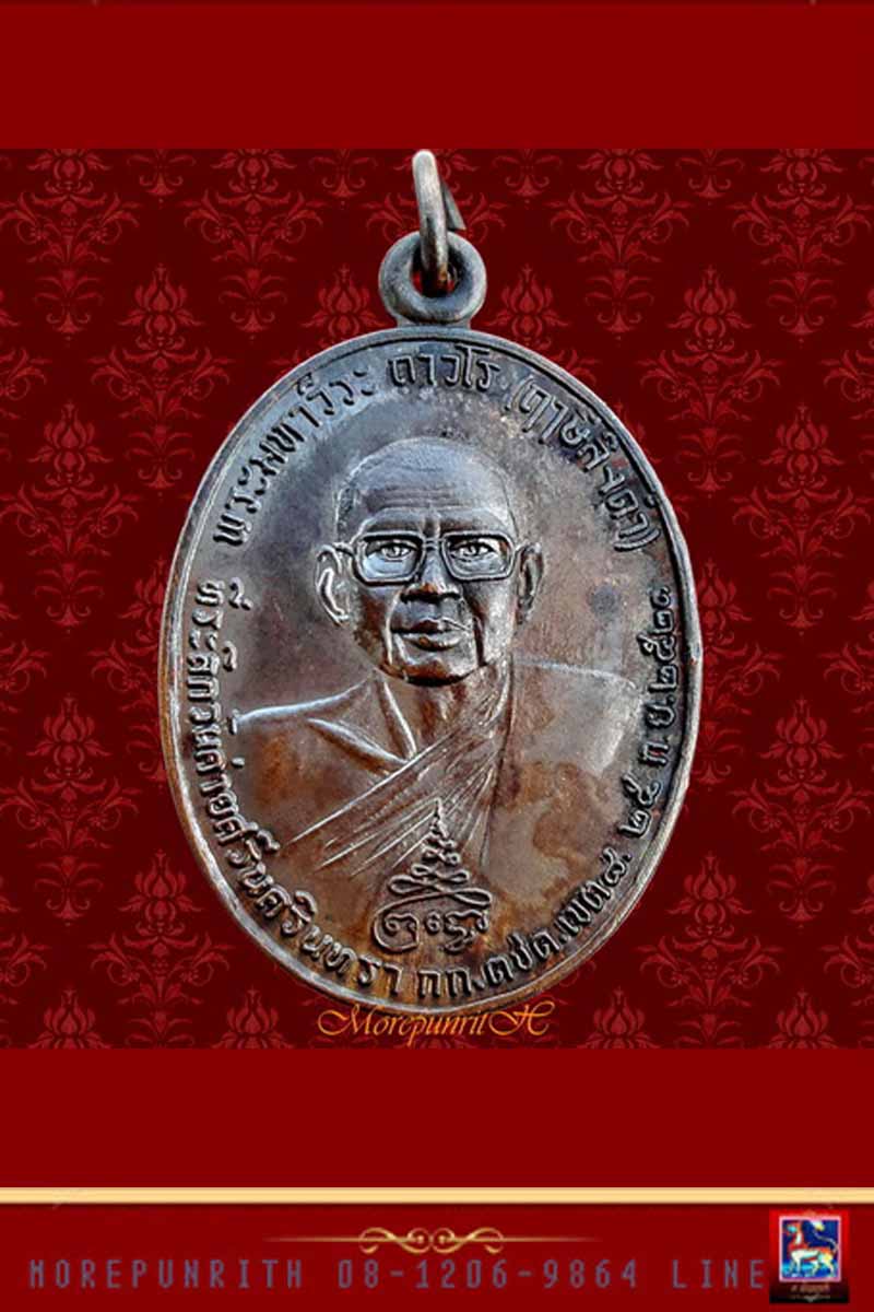 เหรียญหลวงพ่อฤาษีลิงดำ ด้านหลังท้าวเวสสุวรรณ จ.นครศรีธรรมราช พ.ศ.๒๕๒๑ 