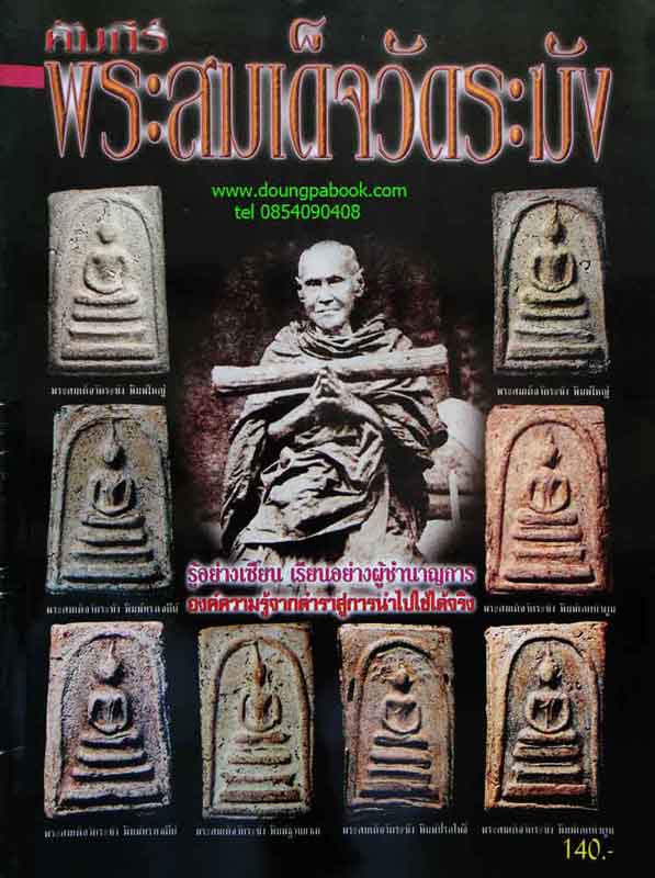 หนังสือ...คัมภีร์พระสมเด็จวัดระฆัง