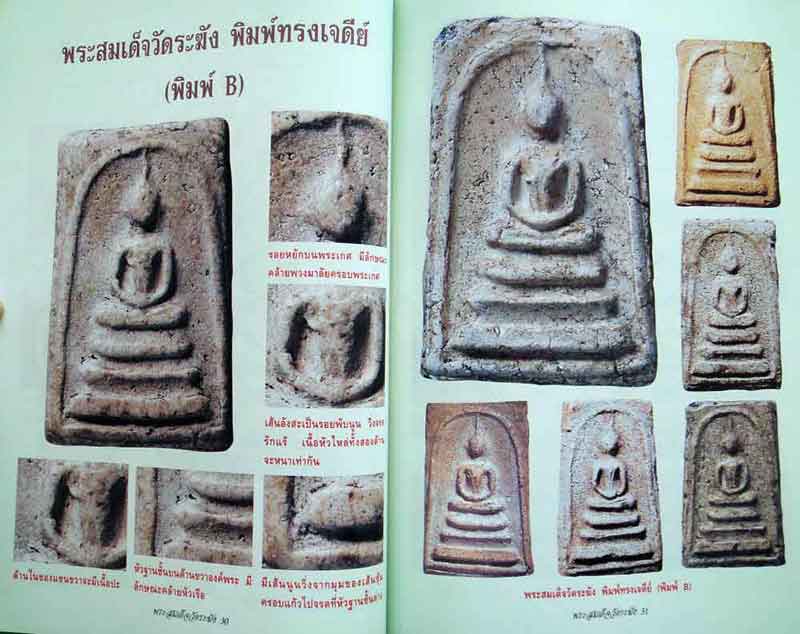หนังสือ...คัมภีร์พระสมเด็จวัดระฆัง