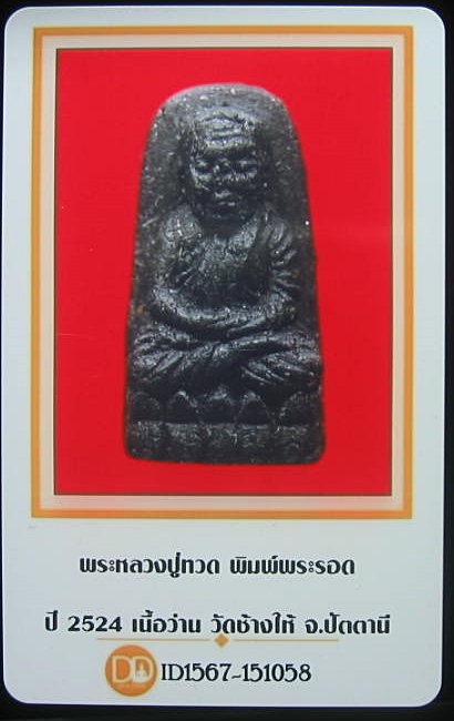 บัตรรับประกันพระแท้