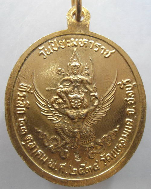 “ เหรียญจุฬาลงกรณ์ บรมราชฺราช (เสด็จพ่อร.๕) วันปิยะมหาราช หลังนารายณ์ทรงสุบรรณ รุ่นแรก เจ้าคุณธงชัย 