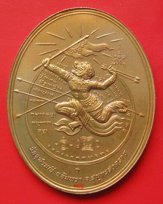 เหรียญหนุมานเชิญธงพิธีชินราช ญสส หลวงปู่หมุน หลวงพ่ออิฏฐ์ เสก ปี45 บล็อกกองกษาปณ์ เนื้อทองแดง ขอบสตา