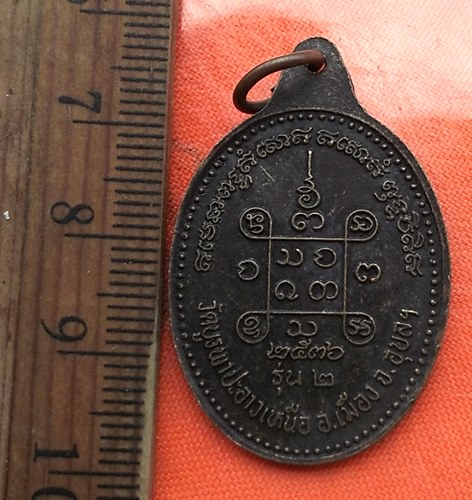 เริ่ม 10 บาท กับ เหรียญหลวงพ่อยาม วัดบูรพาปะอาวเหนือ อุบลราชธานี  ..DK298
