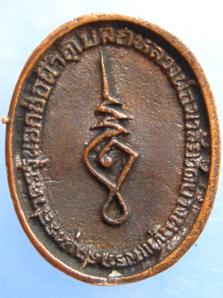 เหรียญหล่อ หลวงพ่อมาลัย วัดบางหญ้าแพรก จ.สมุทรสาคร