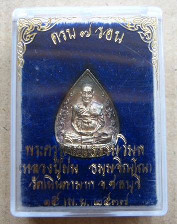 รูปเหมือนหยดน้ำ ๗รอบ เนื้อเงิน หลวงปู่ม่น วัดเนินตามาก จ.ชลบุรี ปี2537 มีโค๊ต+หมายเลข พร้อมกล่องเดิม