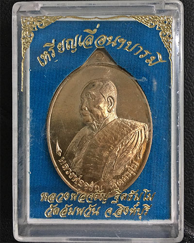 เหรียญเลื่อนบารมี หลวงพ่อจรัญ ฐิตธมฺโม วัดอัมพวัน เนื้อนวะ หมายเลข ๓๙๘