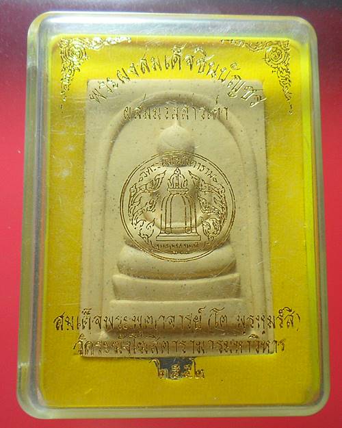 พระผงสมเด็จชินบัญชร ผสมมวลสารเก่า วัดระฆังโฆสิตาราม กทม. ปี 2552 กล่องเดิม