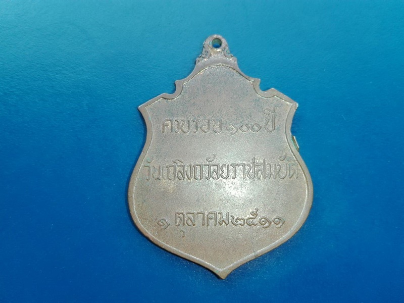 เหรียญ ร.5 ครบรอบ 100 ปี วันเถลิงถวัลยราชสมบัติ ปี 2511 เนื้อออกนวะ หลวงปู่ทิมปลุกเสก
