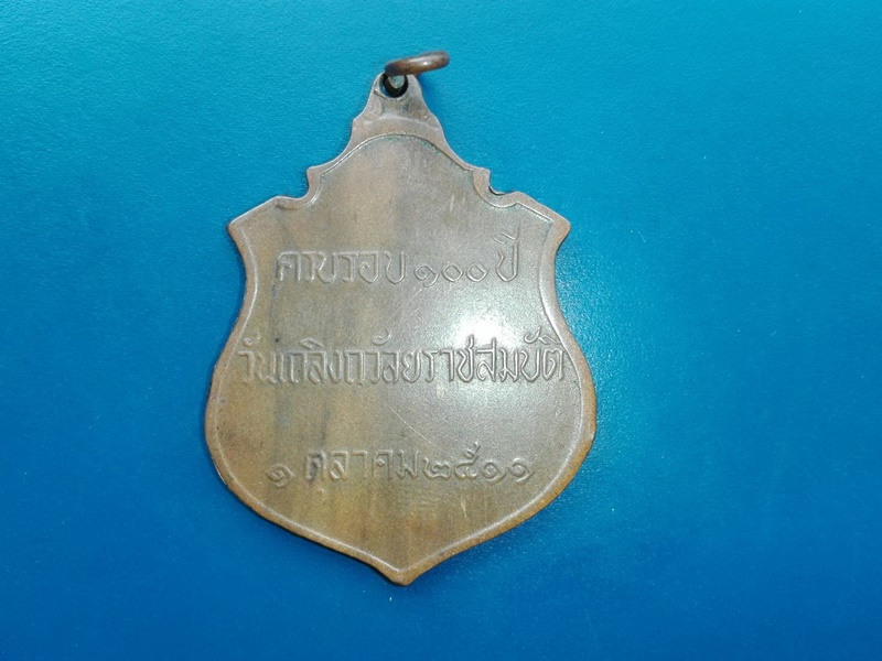 เหรียญ ร.5 ครบรอบ 100 ปี วันเถลิงถวัลยราชสมบัติ ปี 2511 เนื้อทองแดง หลวงปู่ทิมปลุกเสก