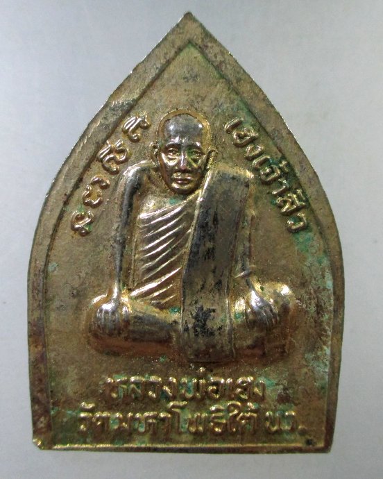 ๒๐ เหรียญเจ้าสัวหลวงพ่อเฮง วัดมหาโพธิ์ใต้ จ นครสวรรค์