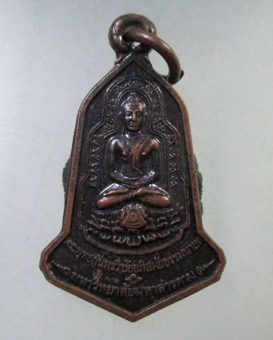 ๒๐ เหรียญพระพุทธกันทรวิชัย อภิสมัยธรรมนายก มหาวิทยาลัยมหาสารคาม