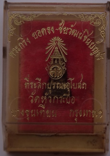 พระชัยวัฒน์ชินบัญชร วัดหัวกระบือ ปี 21 หลวงปู่โต๊ะ ปลุกเสก เคาะเดียว 350 