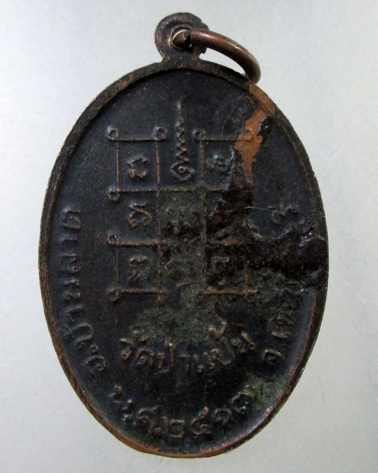 ๒๐ เหรียญหลวงพ่อหินศักดิ์สิทธิ์ฯ วัดป่าแป้น จ เพชรบุรี