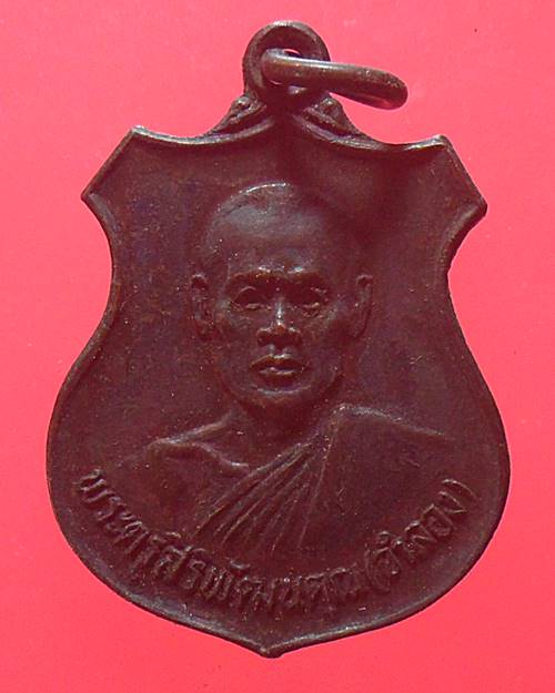เหรียญหลวงพ่อจำลอง วัดยางทอง อ่างทอง