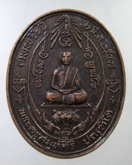๒๐ เหรียญพระครูสมห์ศิริ สำนักสงฆ์ภูป่าเขียวคราม จ สระบุรี