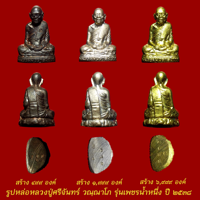 สามองค์ สามเนื้อ,,.รูปหล่อปั้มลอยองค์ พระธรรมวลาลังการ(หลวงปู่ศรีจันทร์) จังหวัดเลย รุ่นเพชรน้ำหนึ่ง
