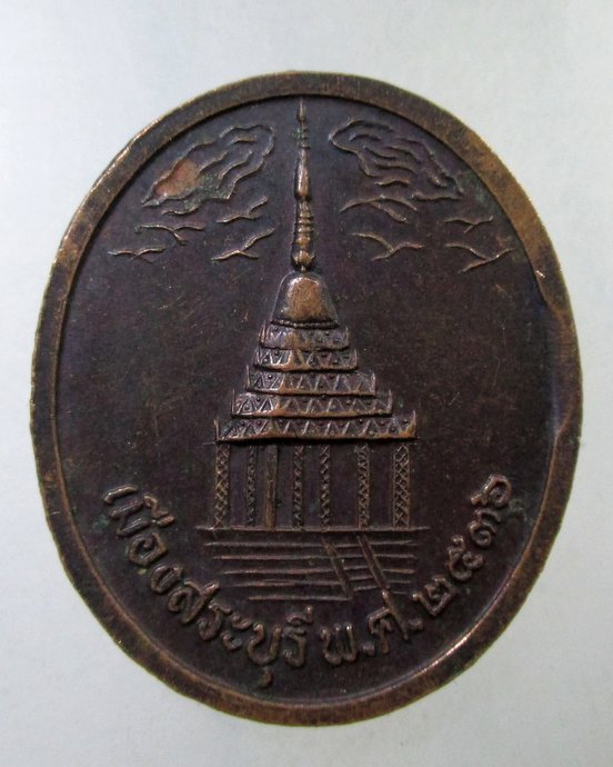 ๒๐ เหรียญ ร ๕ เมืองสระบุรี