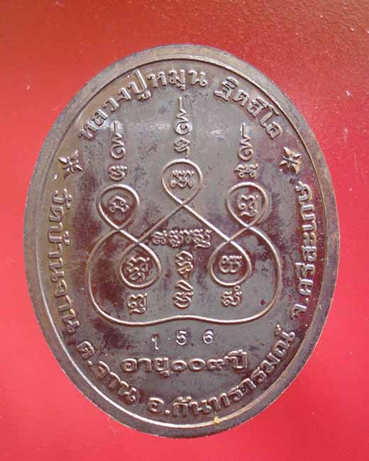 หลวงปู่หมุน ฐิตสีโล รุ่น เศรษฐีเงินล้าน ปี2556 วัดบ้านจาน เนื้อนวะโลหะดำ (สร้าง 1000 เหรียญ) เลข 156