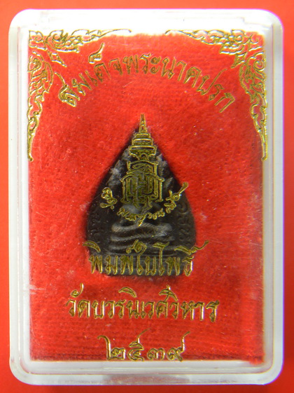 เคาะแรกแดง...สมเด็จพระนาคปรก พิมพ์ใบโพธิ์ ๒๕๓๙...สมเด็จพระญาณสังวร / กล่องเดิม