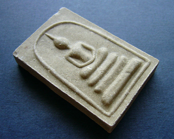 T9.1 พระสมเด็จผงพรายกุมาร หลังยันต์ห้า หลวงพ่อสาคร ปี 2552 #4