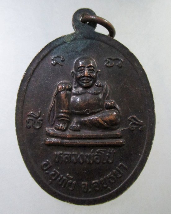 ๒๐ เหรียญพระประธาน วัดเขาดิน จ อยุธยา