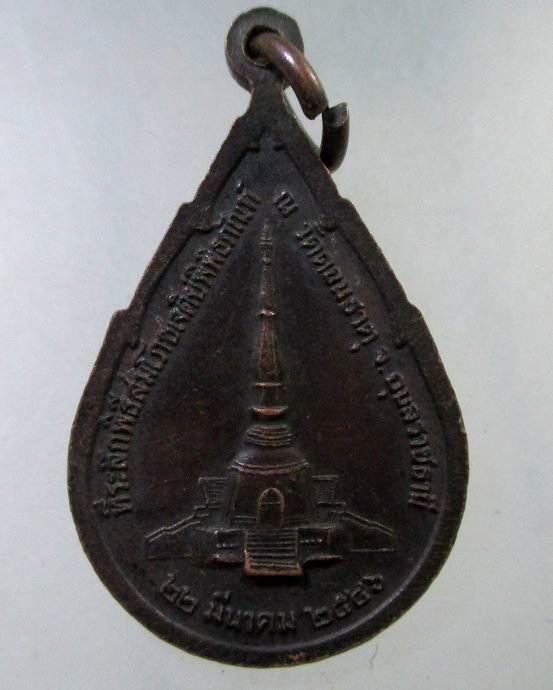 ๒๐ เหรียญหลวงปู่เสาร์ วัดดอนธาตุ จ อุบลฯ