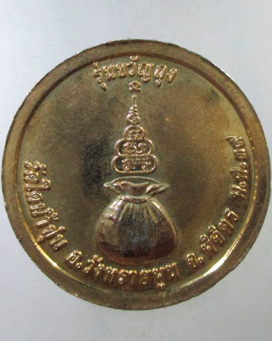 ๒๐ เหรียญขวัญถุงหลวงพ่อโอ วัดใดน้ำขุ่น จ พิจิตร