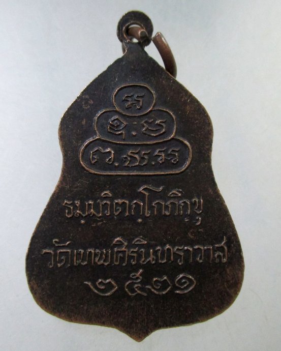 ๒๐ เหรียญท่านเจ้าคุณนรรัตน์ราชมานิต วัดเทพศิรินทร์ ปี 21