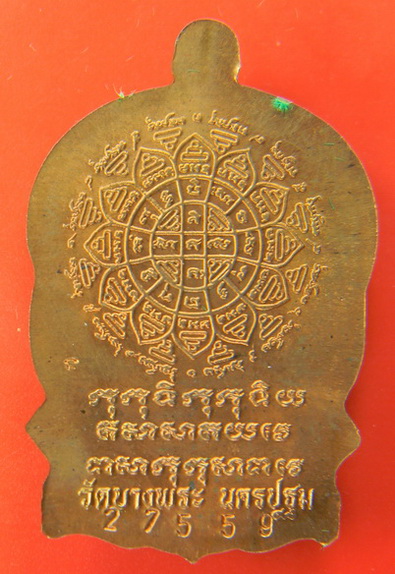 เคาะแรกแดง...เหรียญนั่งพาน ๖ รอบ ๒๕๓๗...ทองแดง...หลวงพ่อเปิ่น วัดบางพระ จ.นครปฐม
