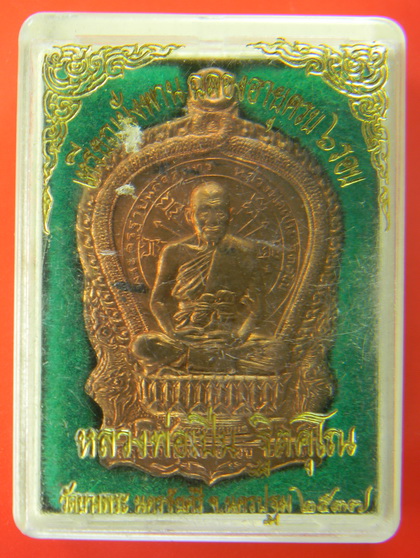 เคาะแรกแดง...เหรียญนั่งพาน ๖ รอบ ๒๕๓๗...ทองแดง...หลวงพ่อเปิ่น วัดบางพระ จ.นครปฐม