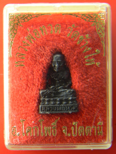 เคาะแรกแดง...กริ่งรูปเหมือน...หลวงปู่ทวด วัดช้างให้ จ.ปัตตานี / กล่องเดิม
