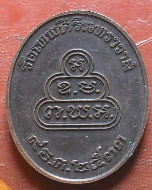 เหรียญท่านเจ้าคุณนรฯ วัดเทพศิรินทร์ กทม. ปี 2533  เนื้อทองเเดง