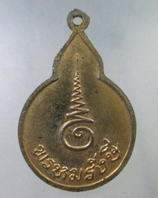 ๒๐ เหรียญพรหมรังษี