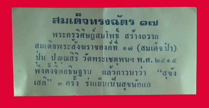 สมเด็จทรงฉัตร ๑๗ เนื้อผงน้ำมัน พระครูวิศิษฏ์สมโพธิ วัดพระเชตุพนฯ (วัดโพธิ์)