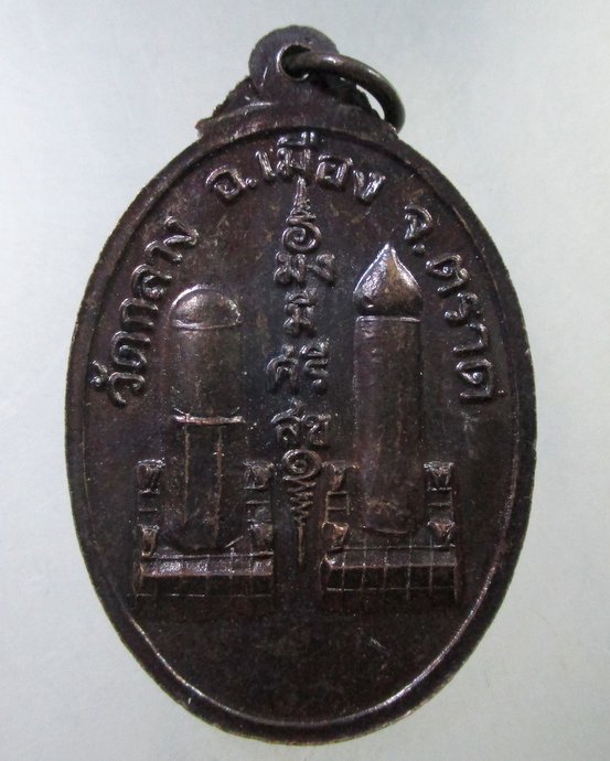 ๒๐ เหรียญหลวงพ่อไชยมงคล วัดกลาง จ ตราด