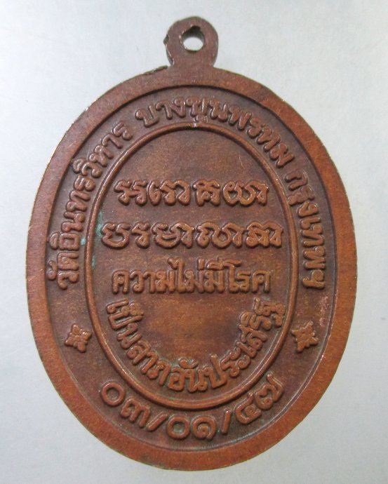 ๒๐ เหรียญพ่อหมอชีวกโกมารภัจจ วัดอินทรวิหาร กทม