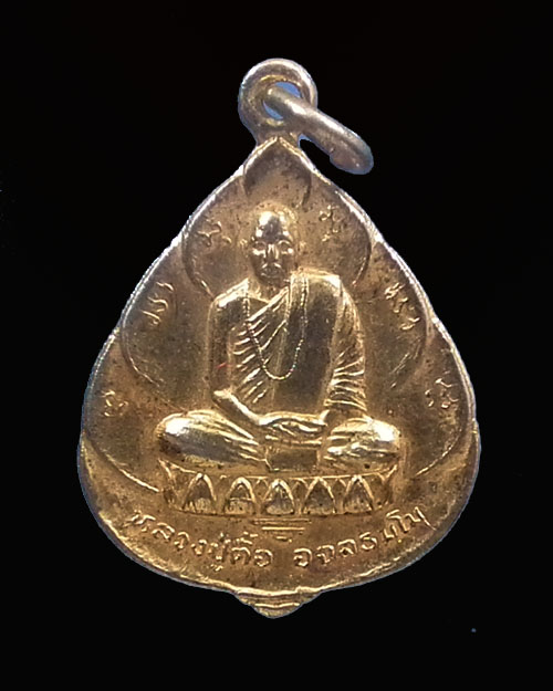 เหรียญรุ่นสร้างพิพิธภัณฑ์ หลวงปู่ตื้อ วัดอรัญญวิเวก นครพนม 