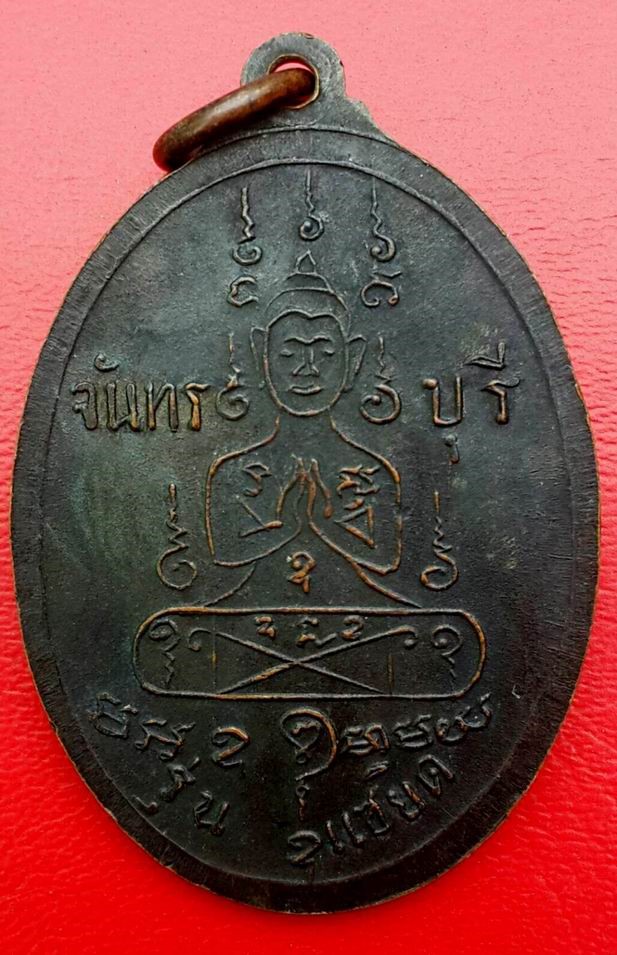 เหรียญแซยิดหน้าตรงหลวงพ่อคง สุวัณโณ วัดวังสรรพรส จ.จันทบุรี ปี 2517 มีแป้งเจิมเดิมๆ 