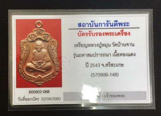 เหรียญเสมาสมปรารถนา เนื้อทองแดง บล็อกแตก หลวงปู่หมุน วัดบ้านจาน ปี2543