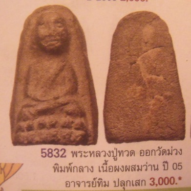 **วัดใจ**หลวงปู่ทวด วัดม่วง เนื้อว่าน รุ่นแรก ปี ๒๕๐๕**อ.ทิม ปลุกเสก เชิญชมครับ