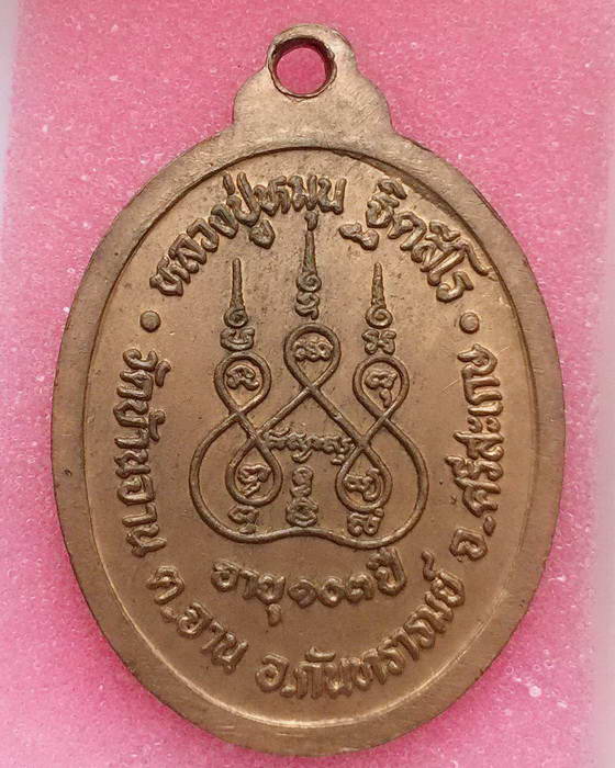 เหรียญตอกเลข 1 หลวงปู่หมุน อายุ 103 ปี (ตอกโค๊ดเฉียงหาชมยาก)