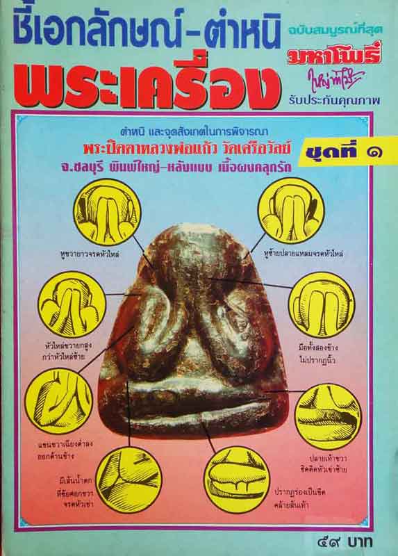 หนังสือมหาโพธิ์ ชี้เอกลักษณ์-ตำหนิ พระเครื่อง ชุดที่ 1